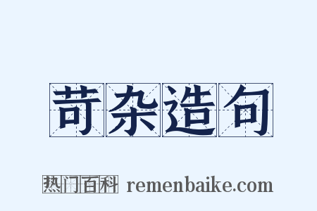 苛杂造句是什么意思的图片